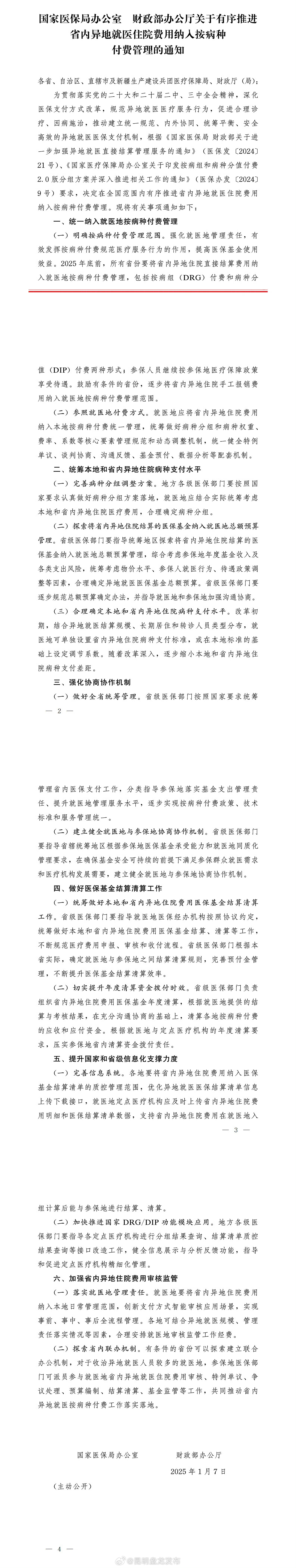 有序推进省内异地就医住院费用纳入按病种付费管理