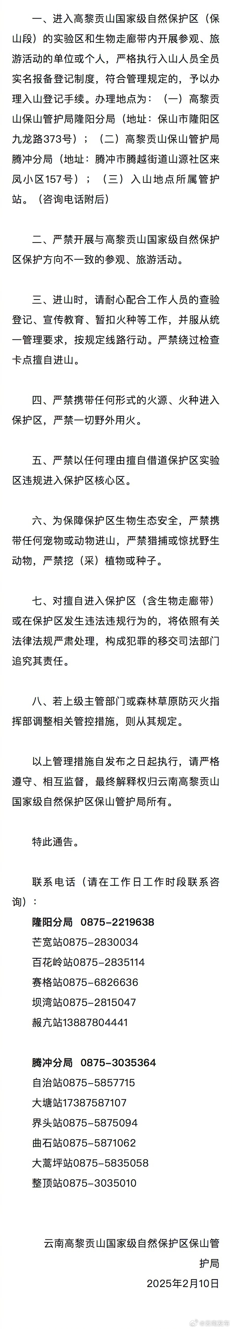 云南高黎贡山国家级自然保护区保山管护局关于进一步严格加强2025年度防火期进入保护区审批管理的通告