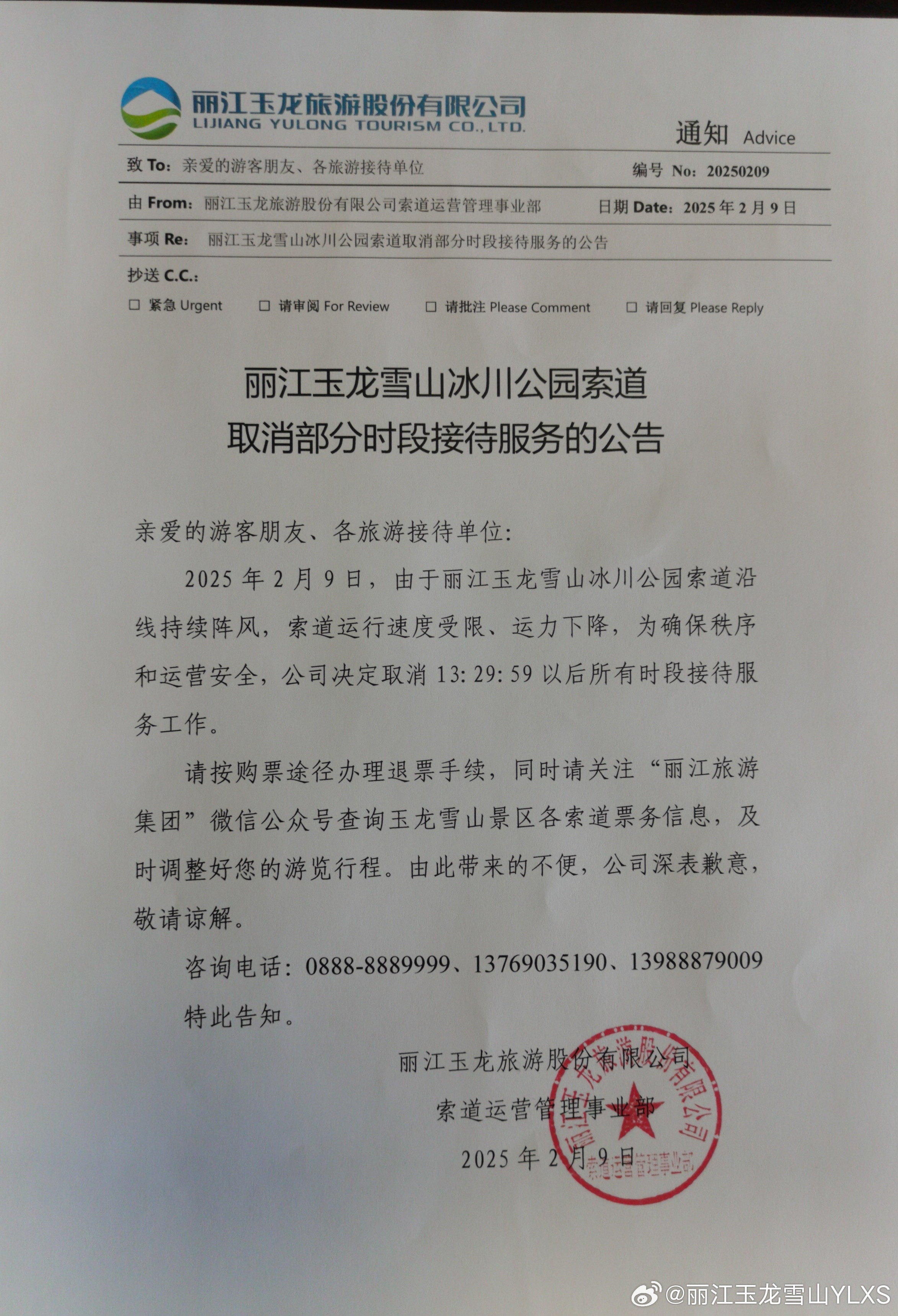 关于丽江玉龙雪山冰川公园索道取消部分时段接待服务的公告