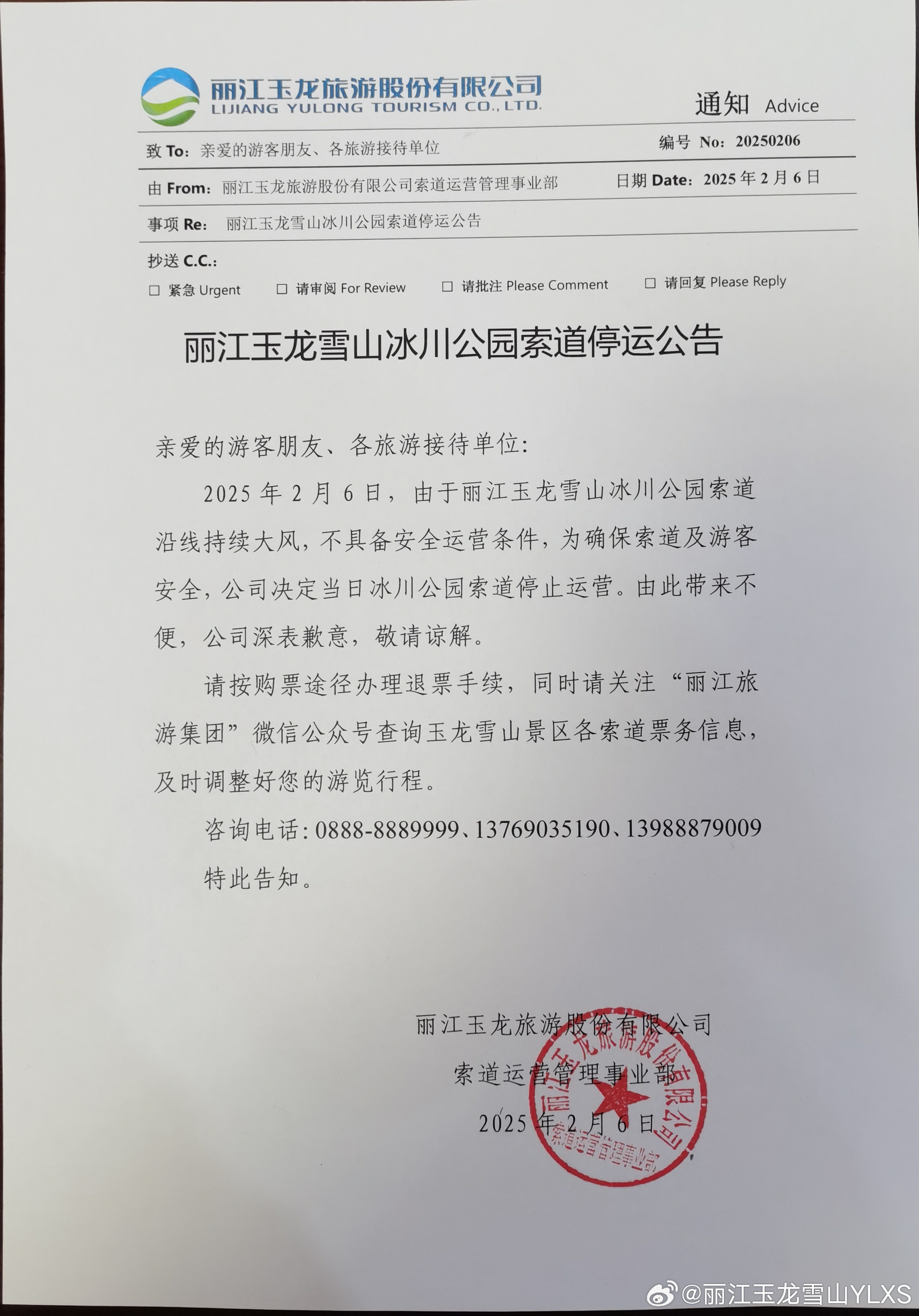 关于丽江玉龙雪山冰川公园索道停运的公告