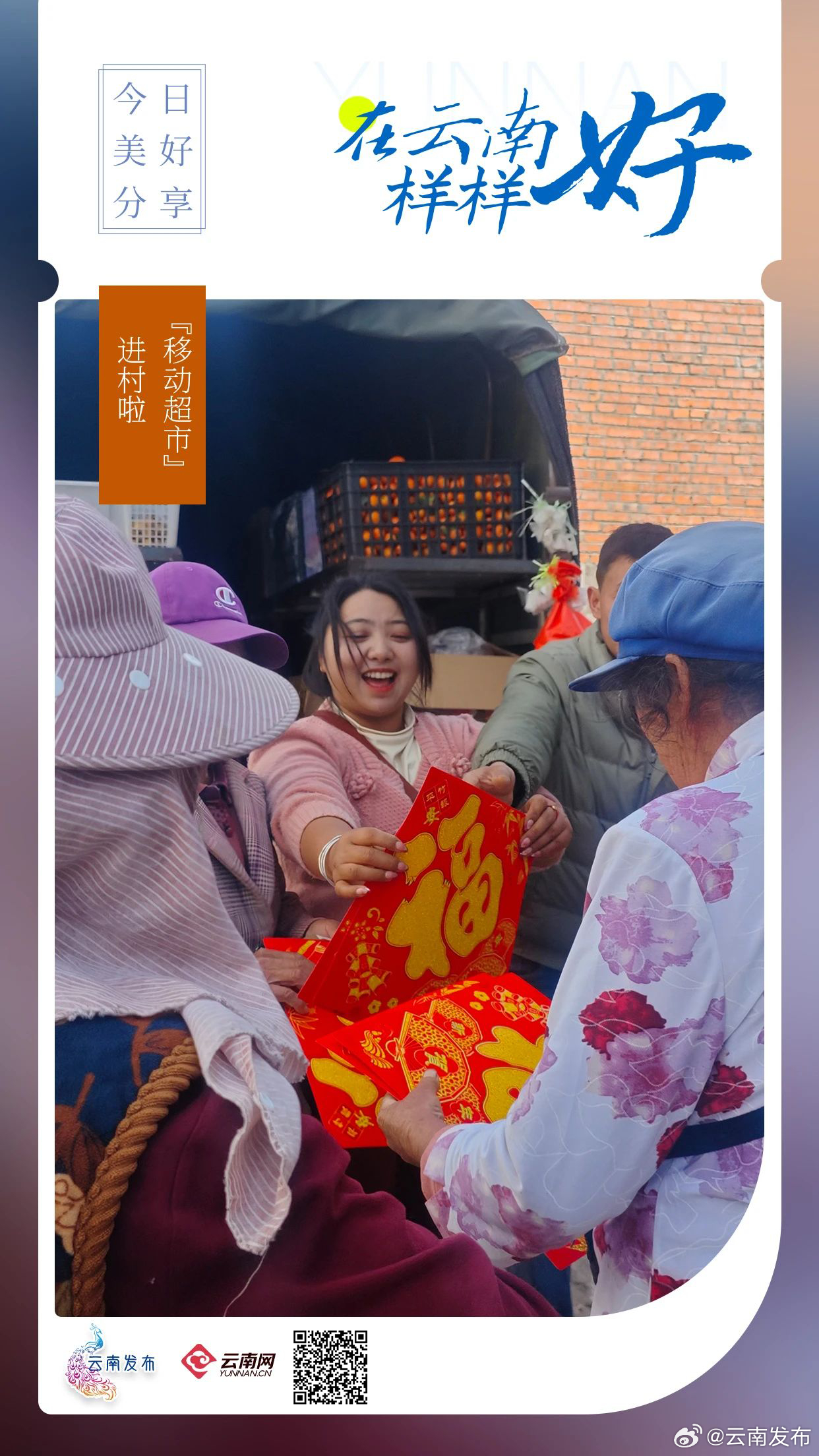 “移动超市”进村啦！