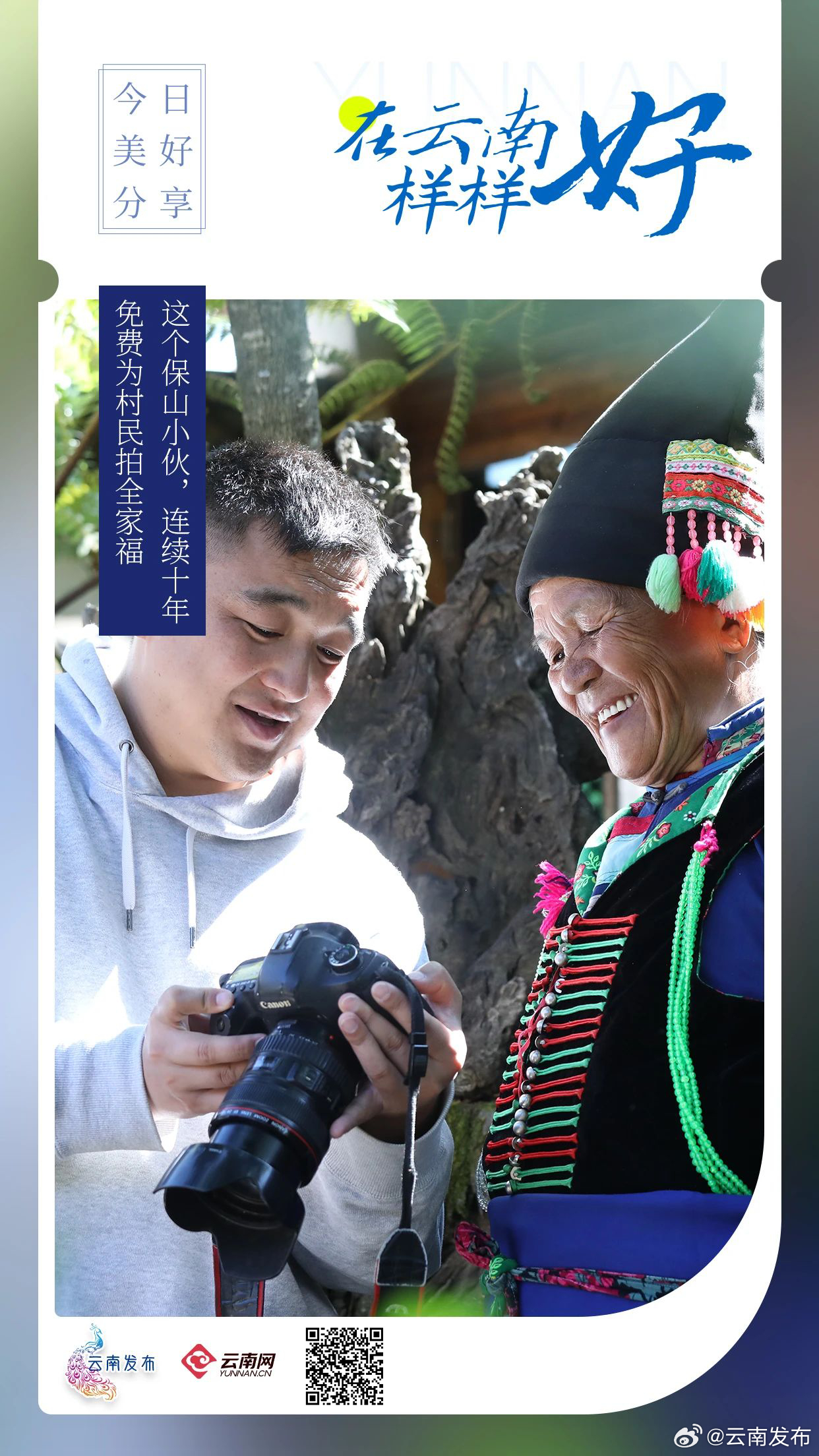 保山小伙连续十年免费为村民拍全家福