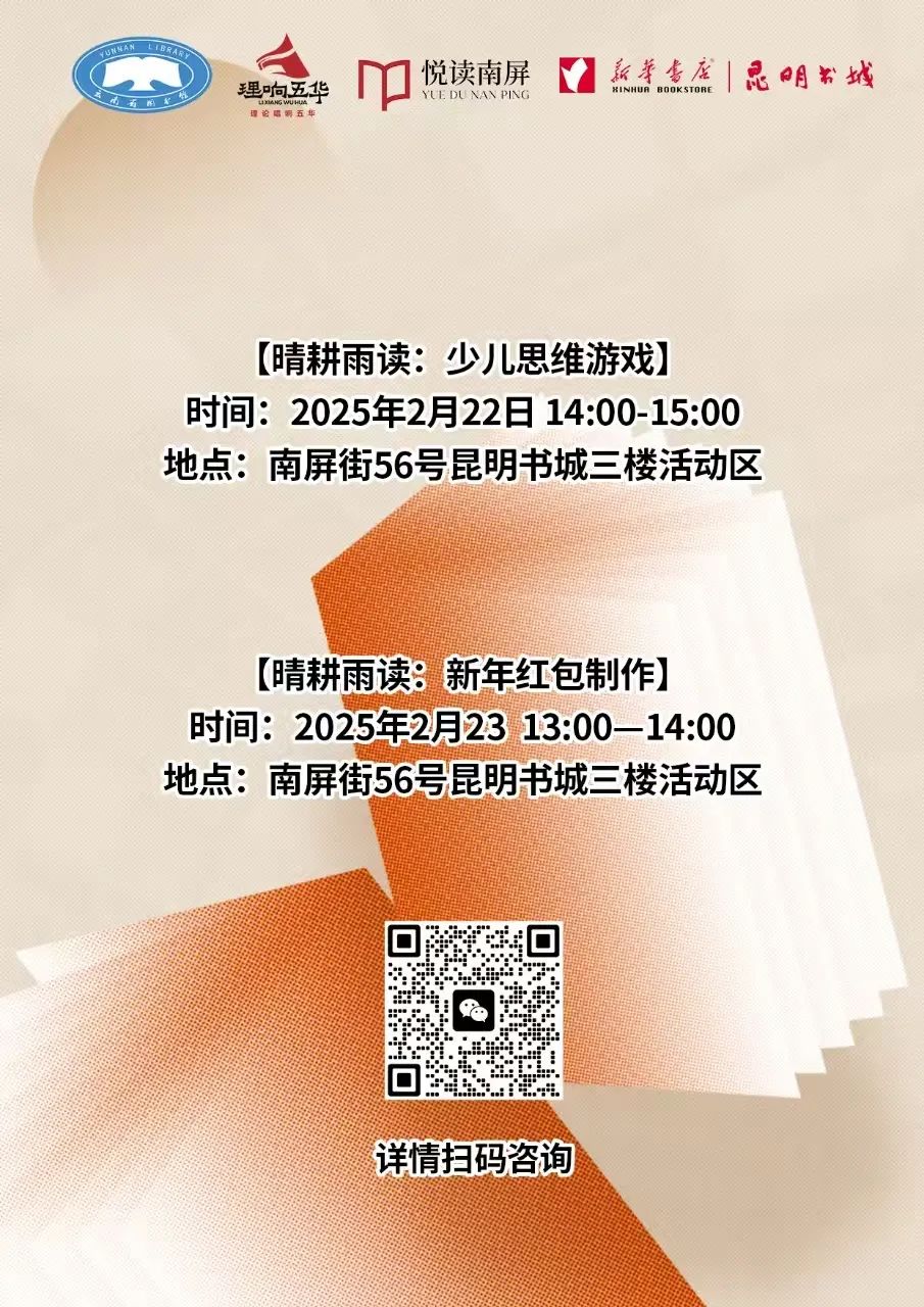 云南省图书馆新华书店昆明书城分馆暨“店中馆” 周末活动预告