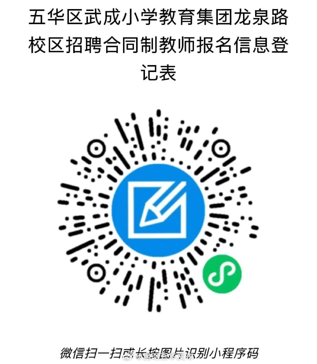 五华区武成小学教育集团龙泉路校区正在招聘3名教师