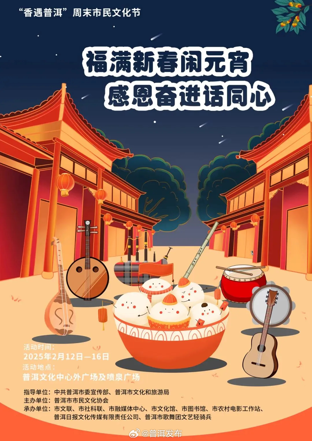 微博同城热搜榜第一！普洱元宵活动热度满满