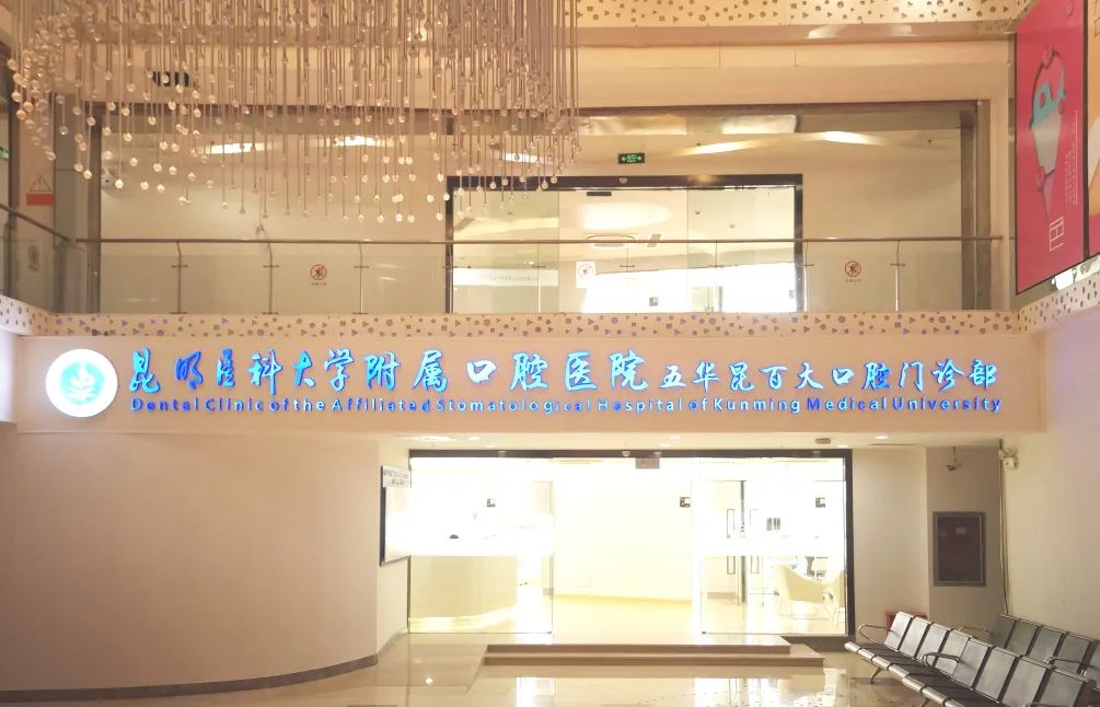 昆明医科大学附属口腔医院