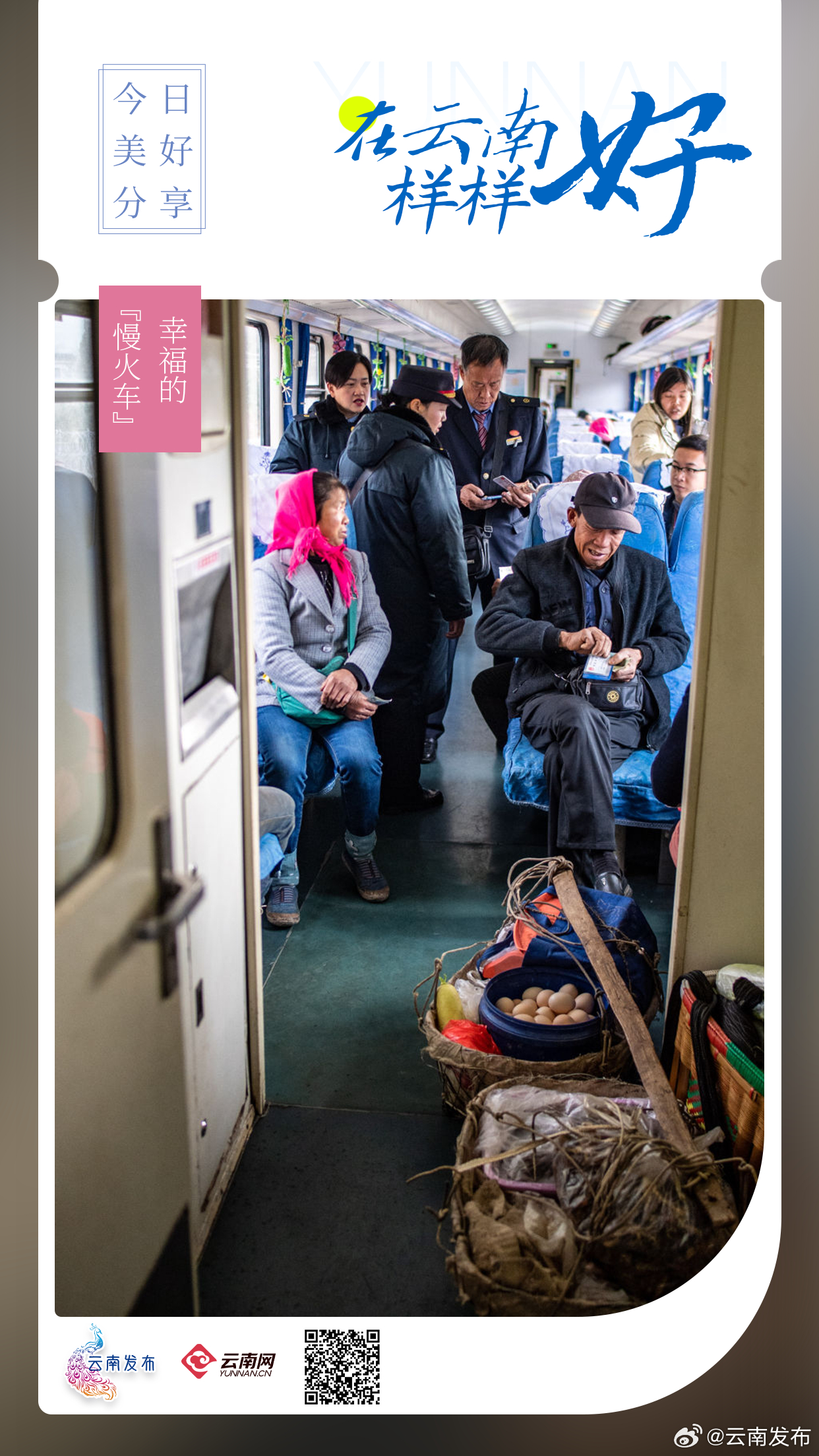 幸福的“慢火车”