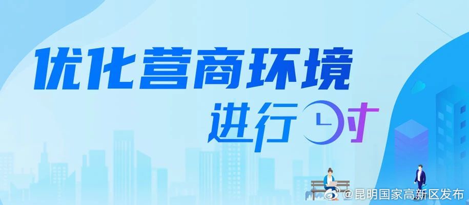 企业经营有问题？昆明高新区为企业“坐诊开方”