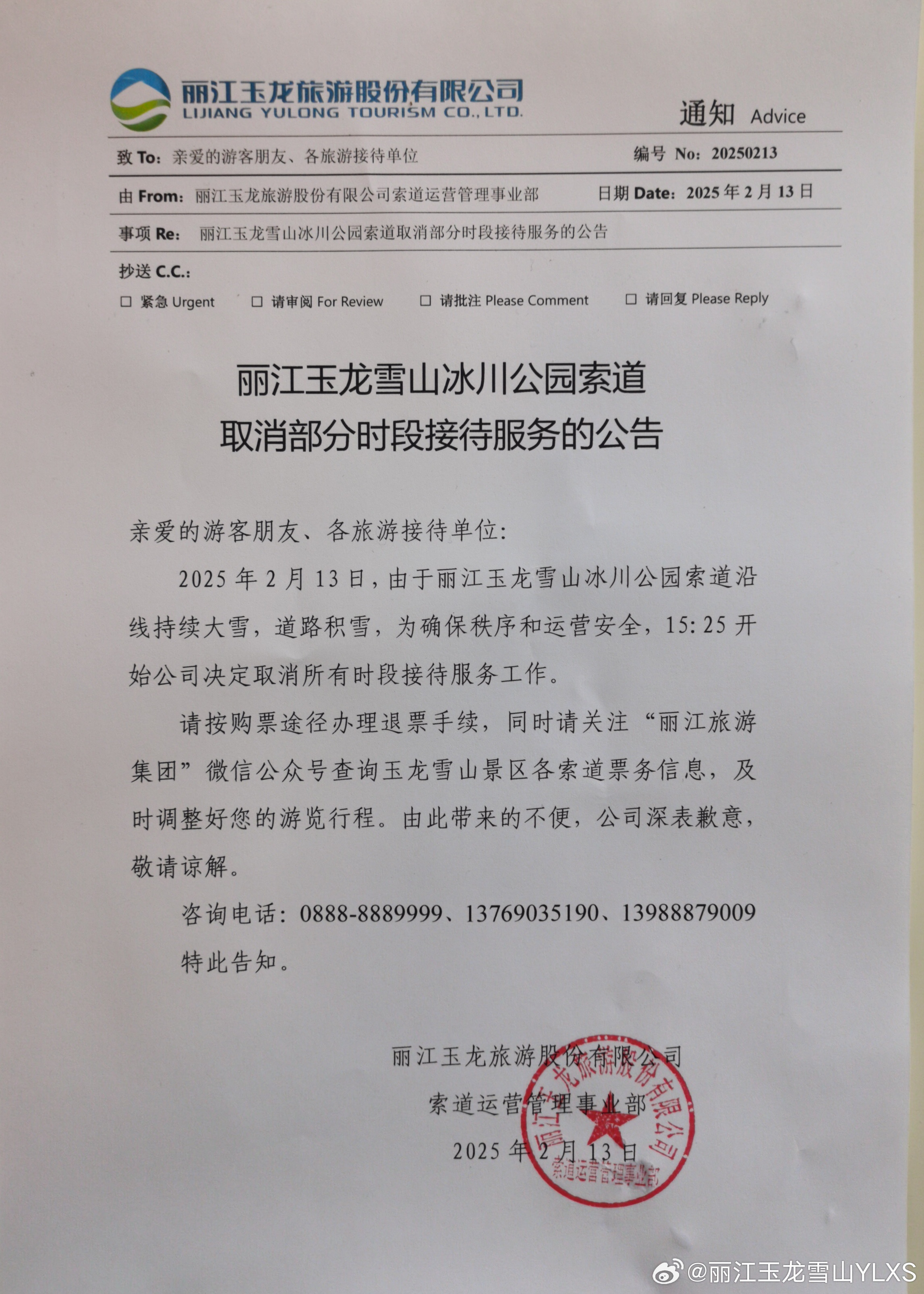 关于丽江玉龙雪山冰川公园索道取消部分时段接待服务的公告
