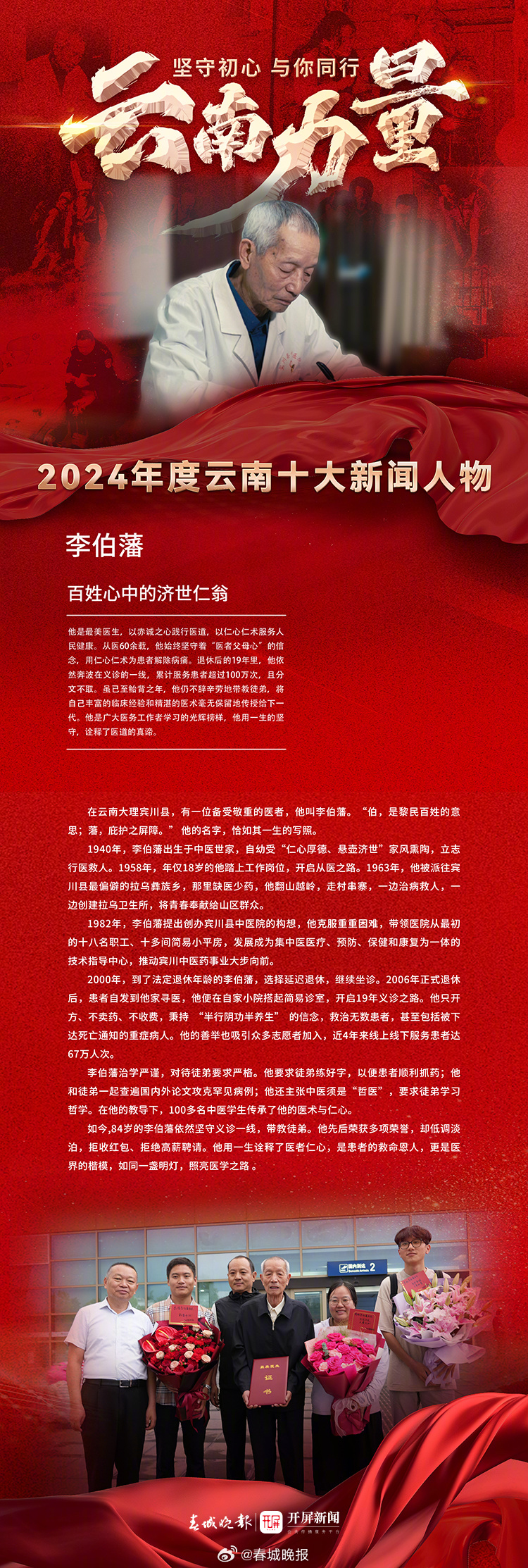 2024年度云南十大新闻人物获奖人——李伯藩