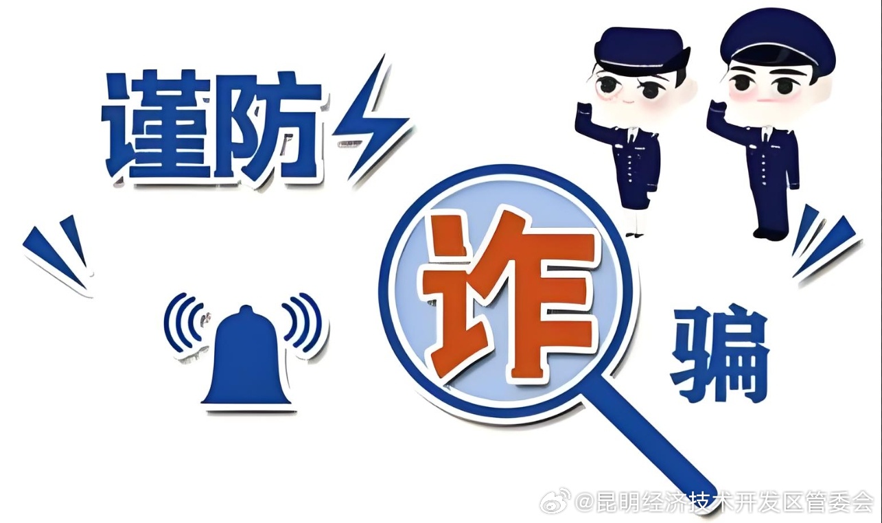 昆明演唱会季来袭！警方提醒，小心“音符”背后的诈骗陷阱