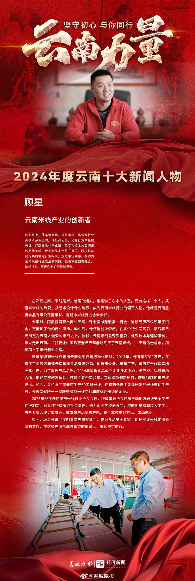 2024年度云南十大新闻人物获奖人——顾星