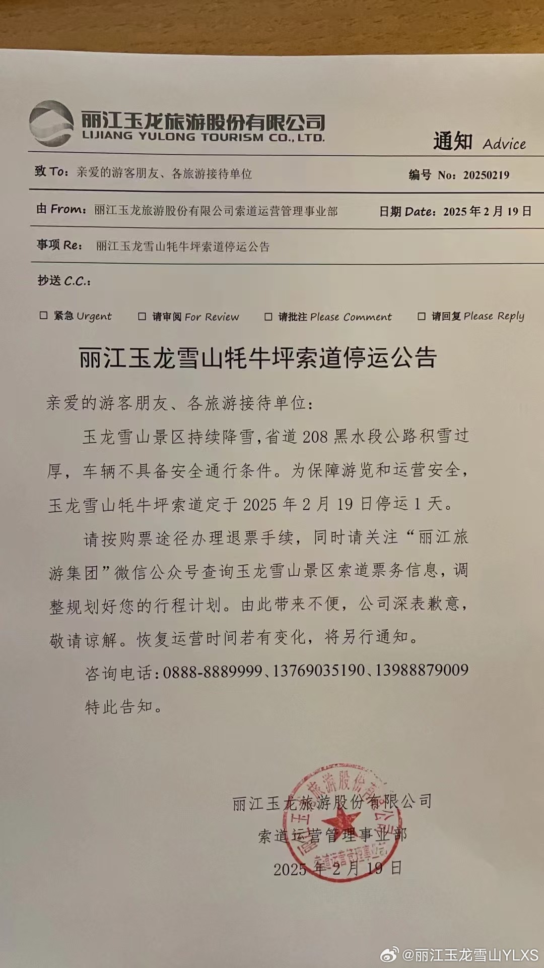 关于丽江玉龙雪山牦牛坪索道停运的公告