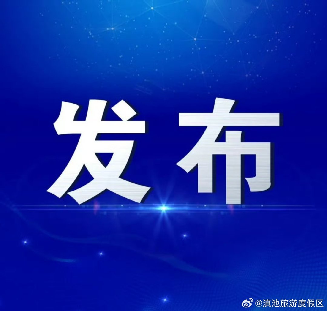 滇池度假区发布食用野菜野花风险预警提示