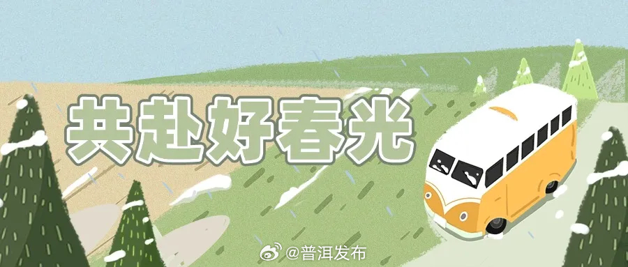 本周末，“香遇普洱”唤醒美好春日