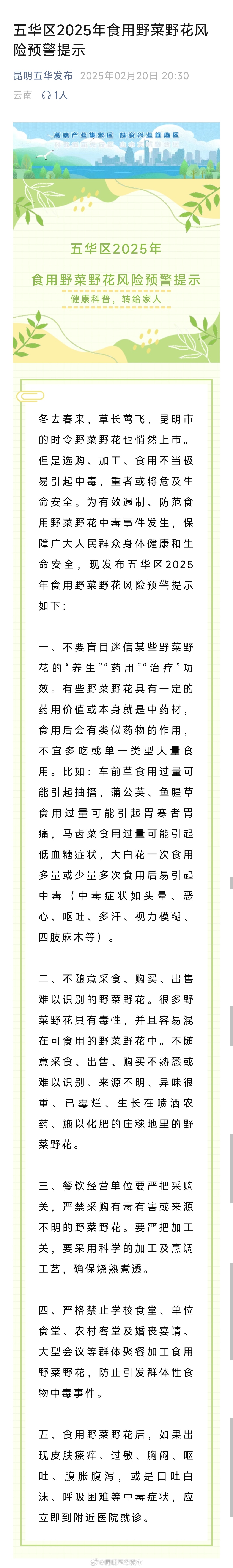 五华区2025年食用野菜野花风险预警提示
