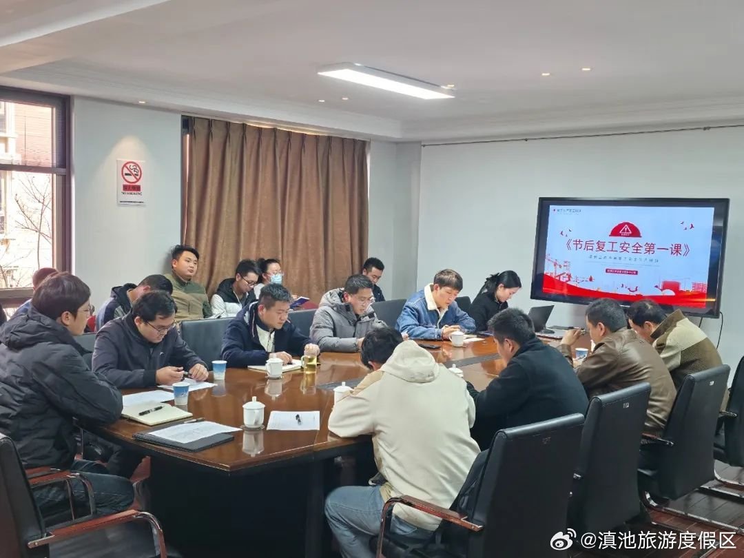 滇池度假区开发建设服务中心：上好“节后复工第一课”，严把复工安全关