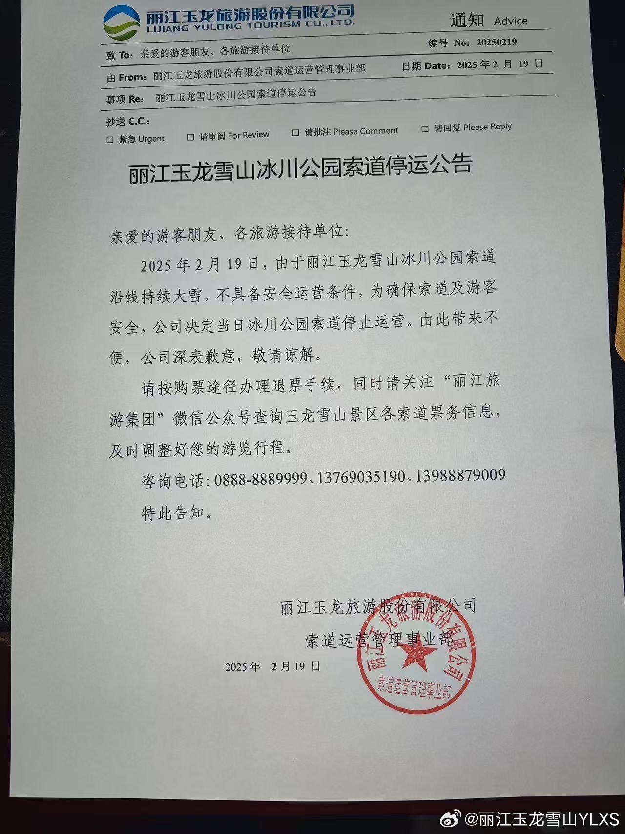关于丽江玉龙雪山冰川公园索道停运的公告