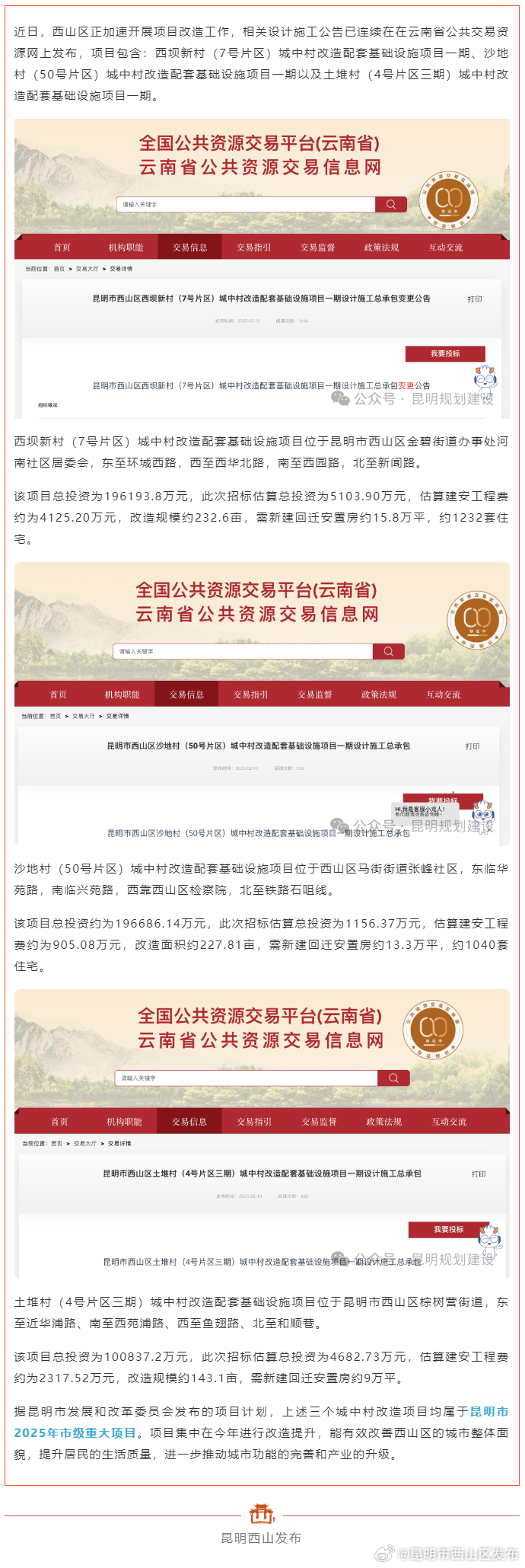 全是重点项目！西山区3个城改项目将改造提升