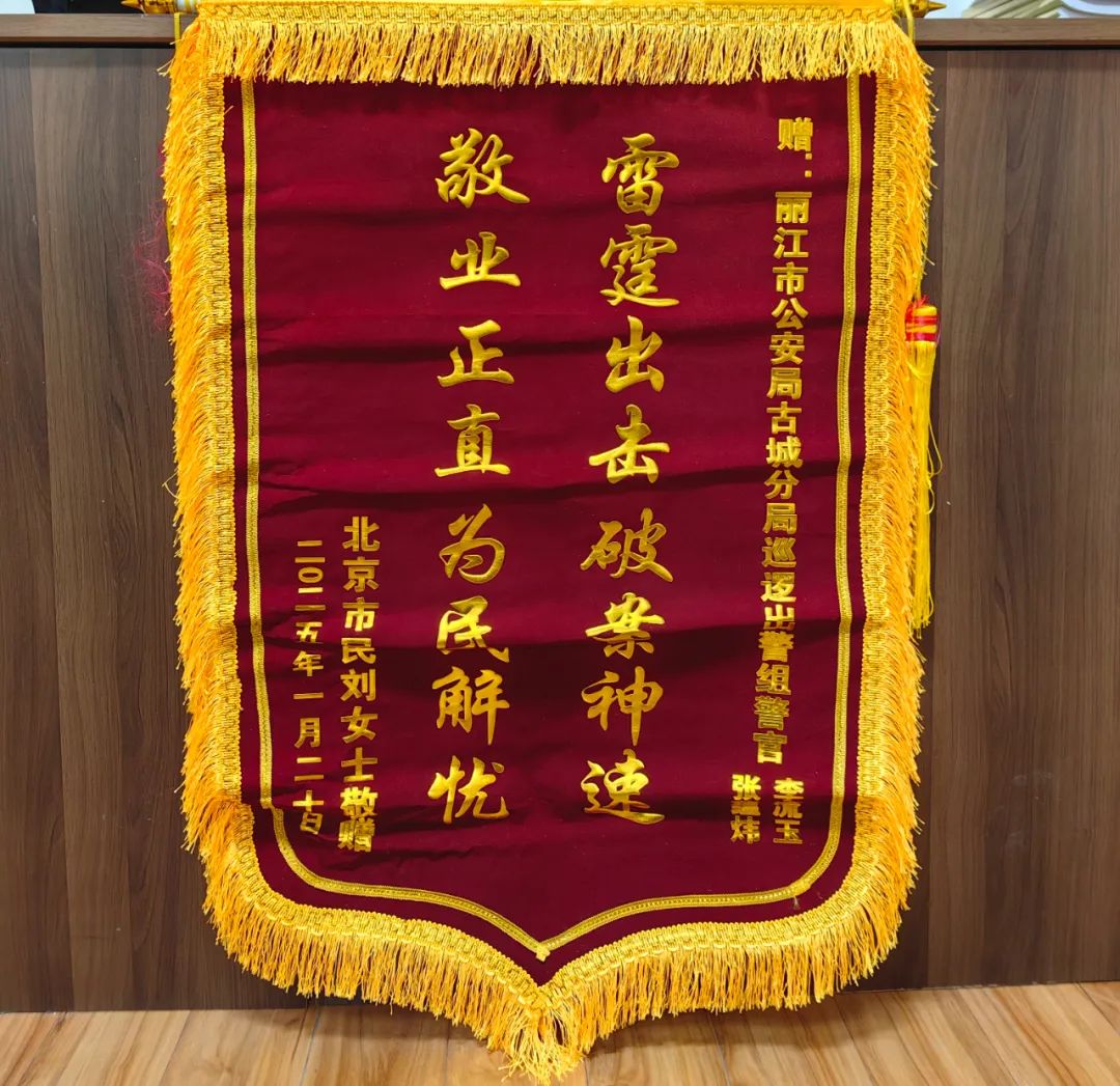 云南丽江警方