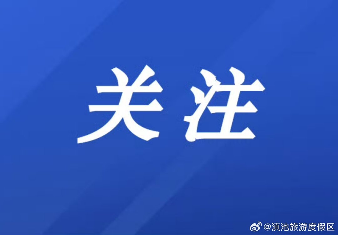 滇池度假区：抓实文旅产业培训 推动滇池旅游黄金岸线打造