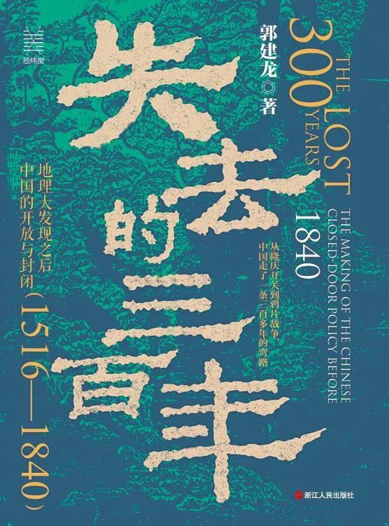 好书推荐：《 失去的三百年》