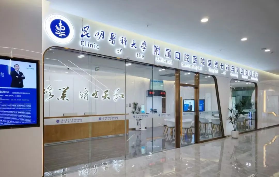 昆明医科大学附属口腔医院