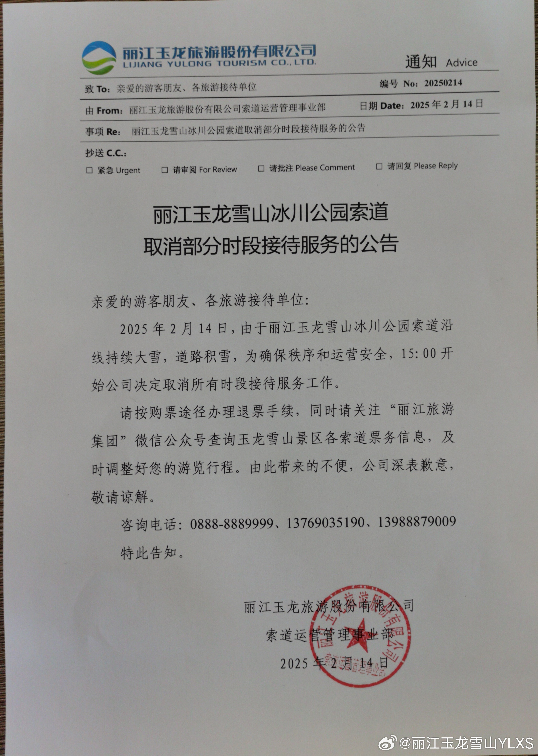 关于丽江玉龙雪山冰川公园索道取消部分时段接待服务的公告