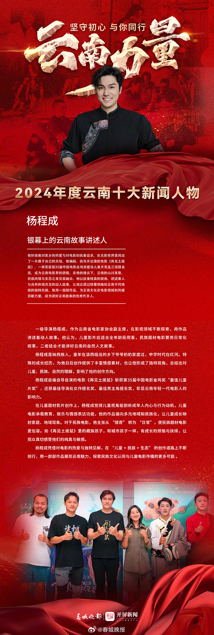 2024年度云南十大新闻人物获奖人——杨程成