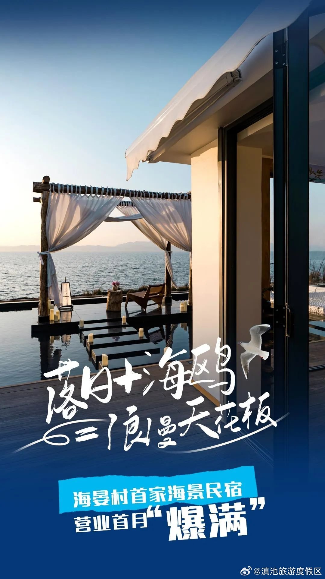 落日+海鸥=浪漫天花板 海晏村首家海景民宿营业首月“爆满”