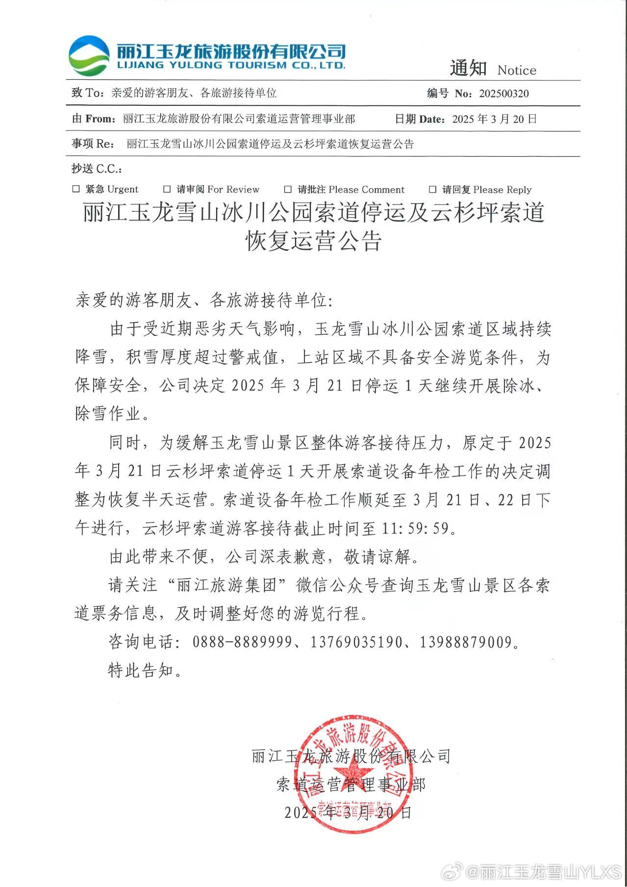 关于丽江玉龙雪山冰川公园索道停运及云杉坪索道恢复运营的公告