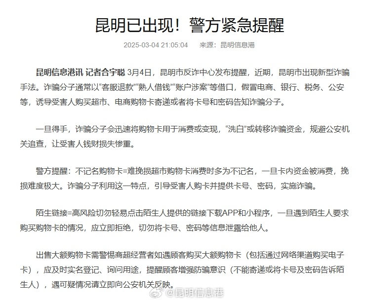 新型诈骗手法已出现！昆明警方紧急提醒