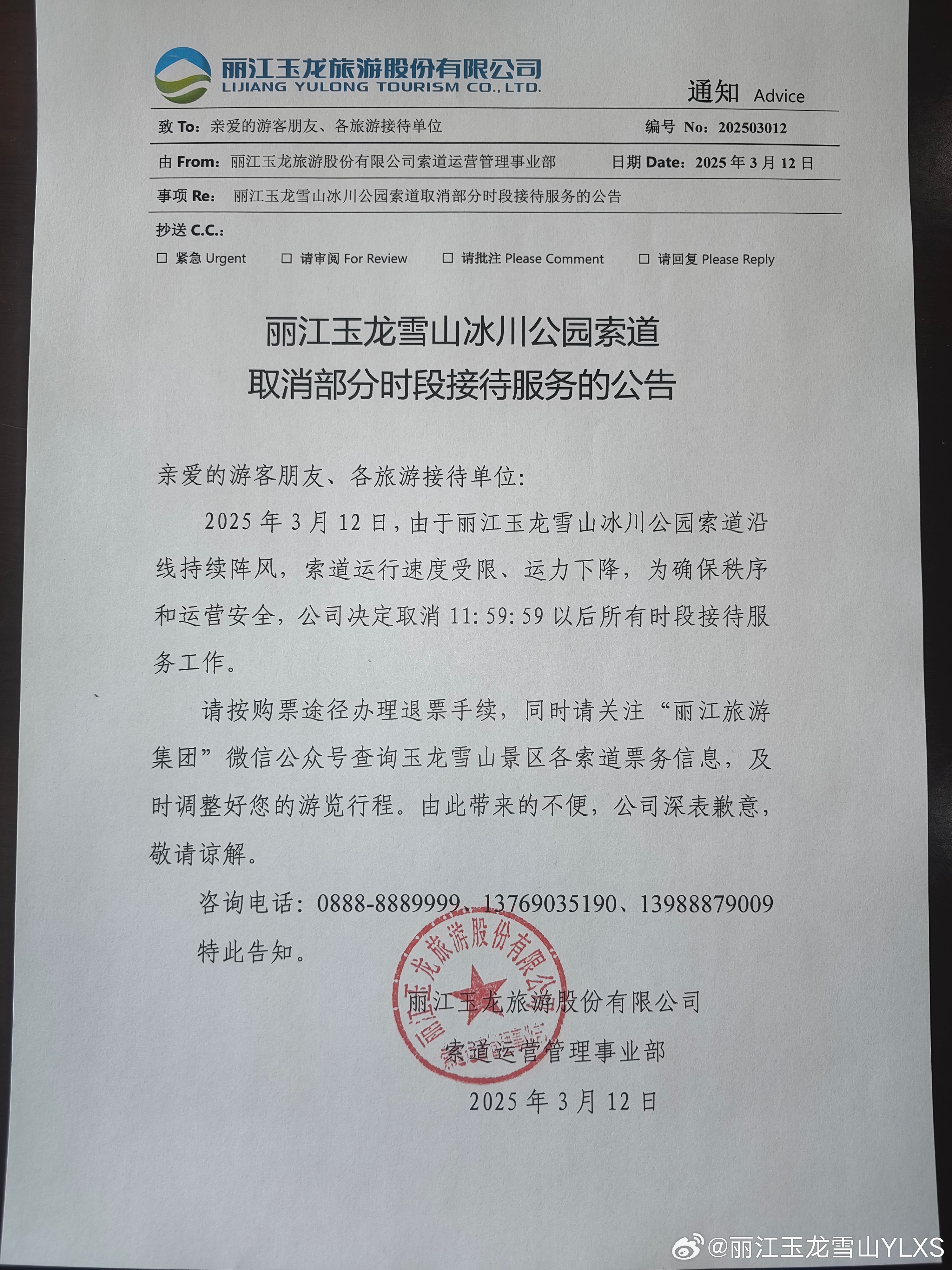 关于丽江玉龙雪山冰川公园索道取消部分时段接待服务的公告