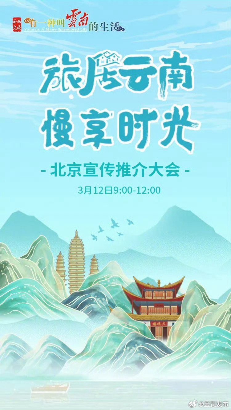 旅居云南 慢享时光！这场推介会今日上午在北京举办
