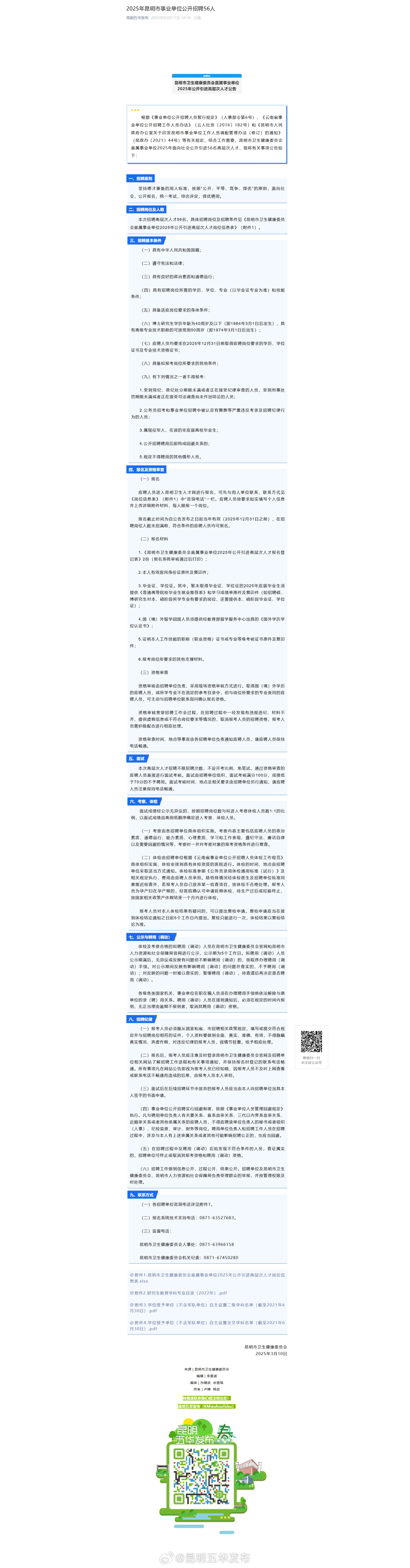 2025年昆明市事业单位公开招聘56人