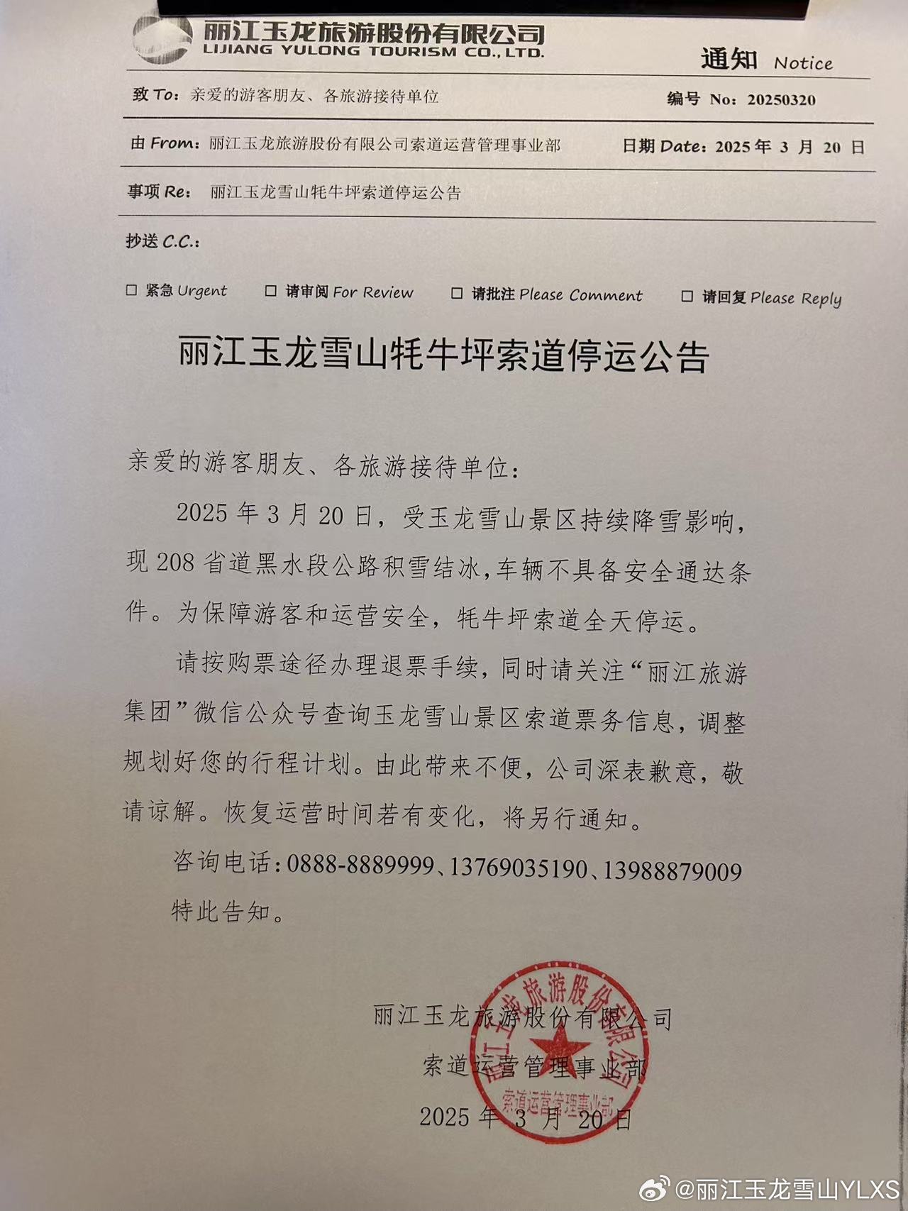 关于丽江玉龙雪山牦牛坪索道停运的公告