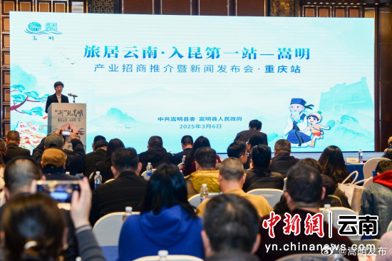 “渝”见嵩明：旅居云南·入昆第一站——嵩明产业招商推介暨新闻发布会·重庆站成功举行