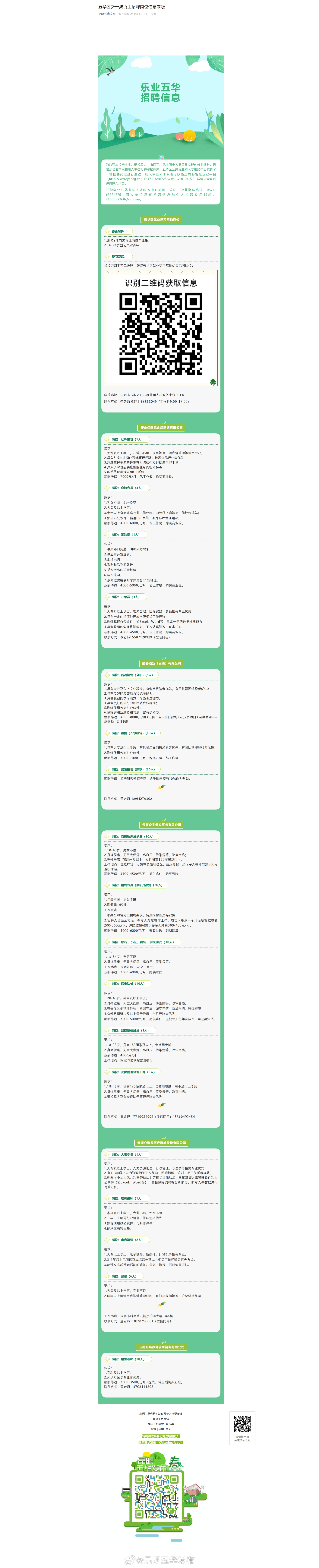 五华区新一波线上招聘岗位信息来啦！