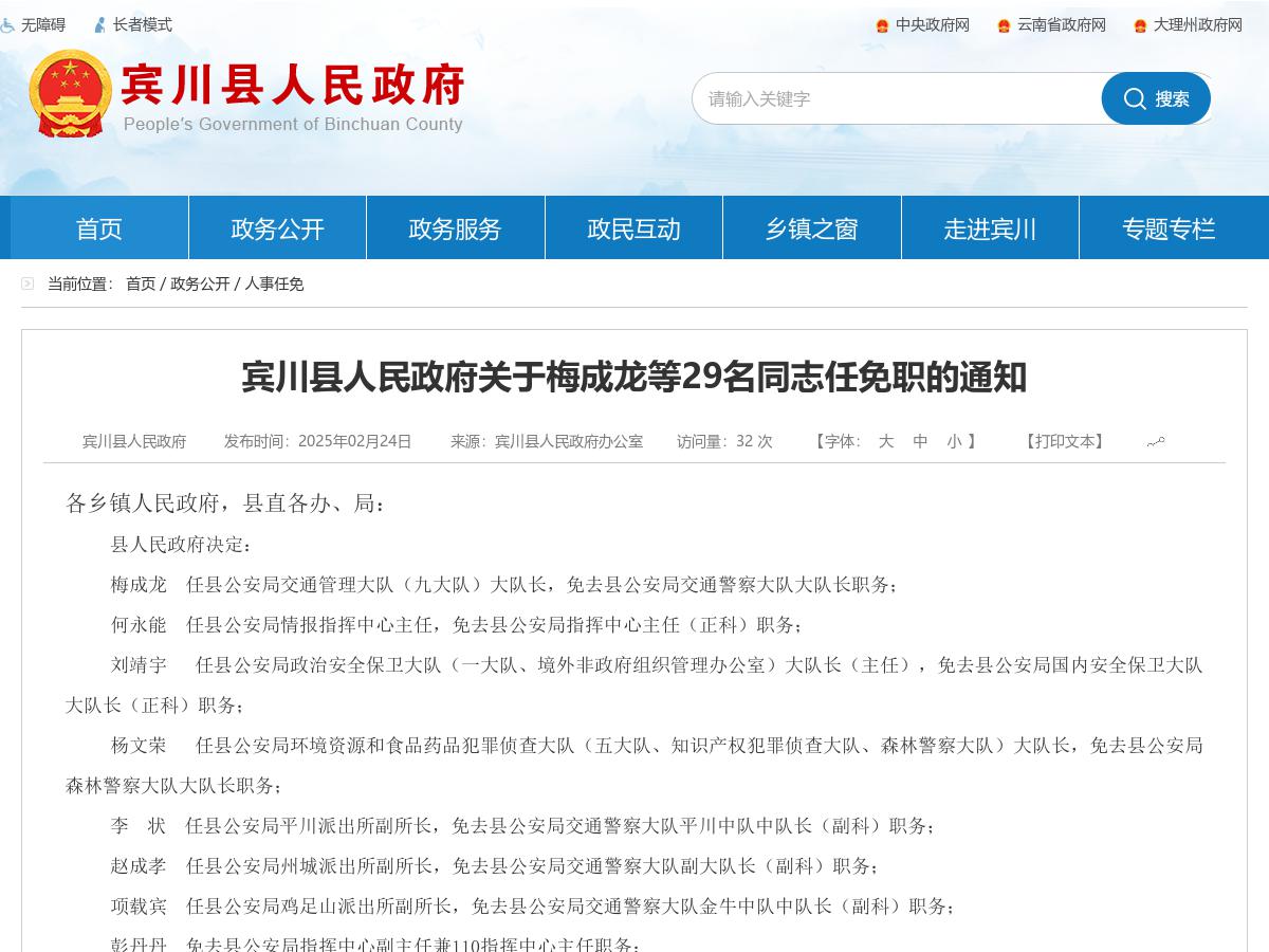 宾川县人民政府关于梅成龙等29名同志任免职的通知
