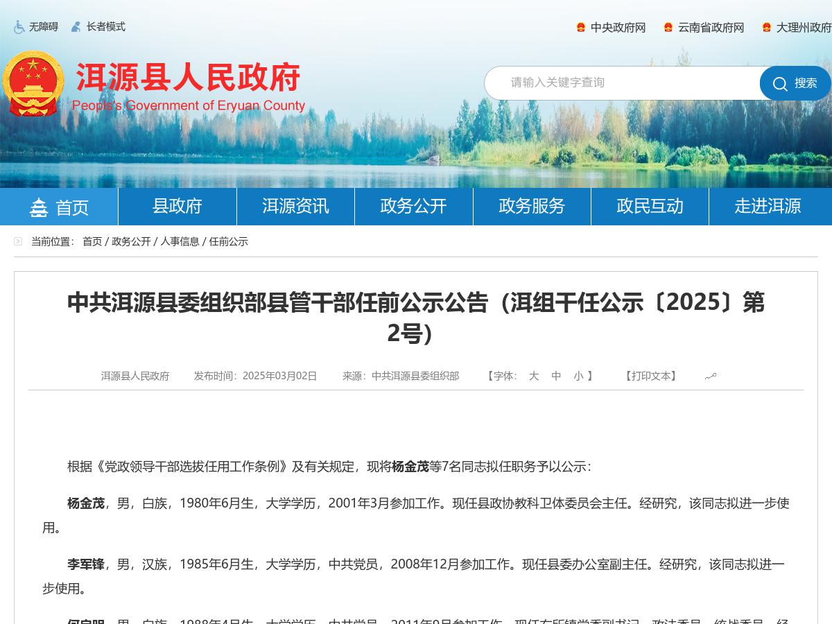 中共洱源县委组织部县管干部任前公示公告（洱组干任公示〔2025〕第2号）