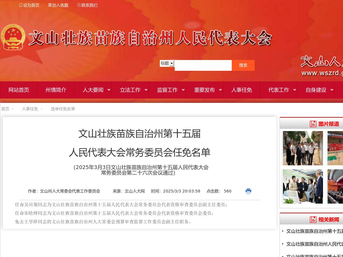 文山壮族苗族自治州第十五届人民代表大会常务委员会任免名单（2025年3月3日文山壮族苗族自治州第十五届人民代表大会常务委员会第二十六次会议通过）