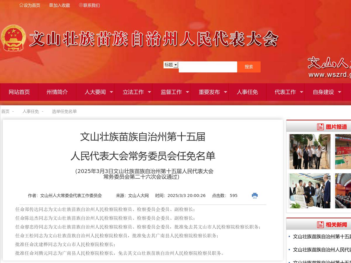 文山壮族苗族自治州第十五届人民代表大会常务委员会任免名单(2025年3月3日文山壮族苗族自治州第十五届人民代表大会常务委员会第二十六次会议通过)