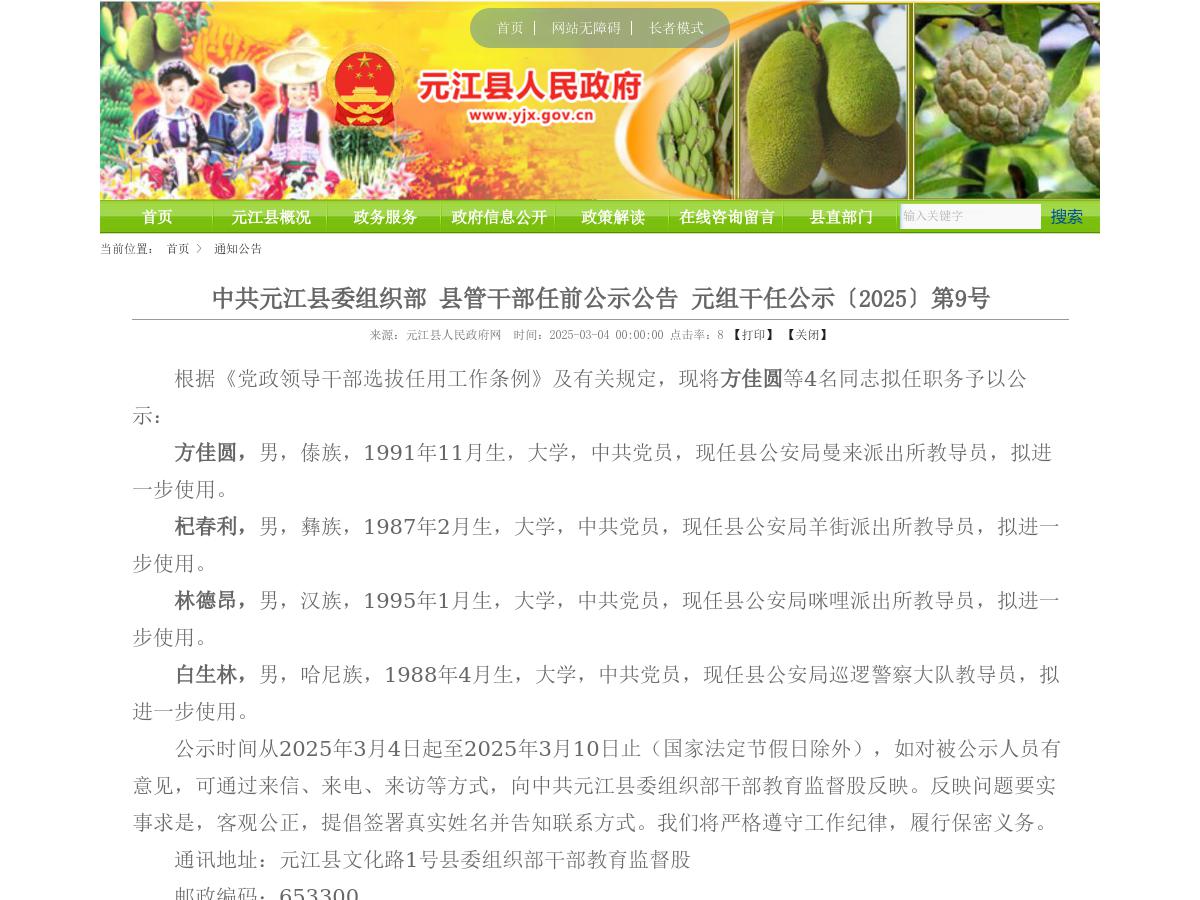 中共元江县委组织部 县管干部任前公示公告 元组干任公示〔2025〕第9号