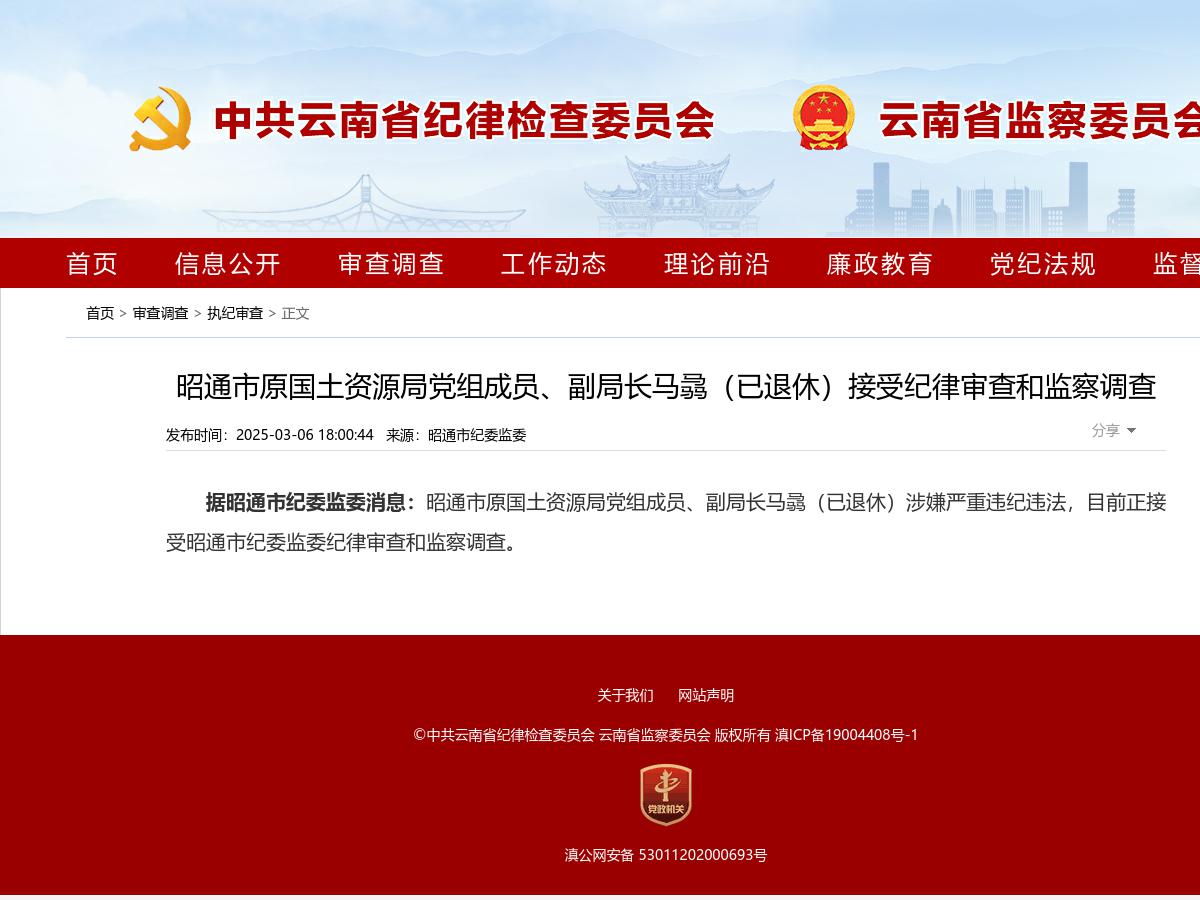 昭通市原国土资源局党组成员、副局长马骉（已退休）接受纪律审查和监察调查