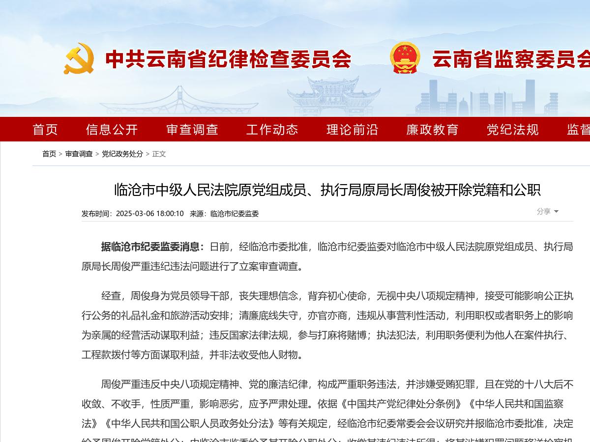临沧市中级人民法院原党组成员、执行局原局长周俊被开除党籍和公职