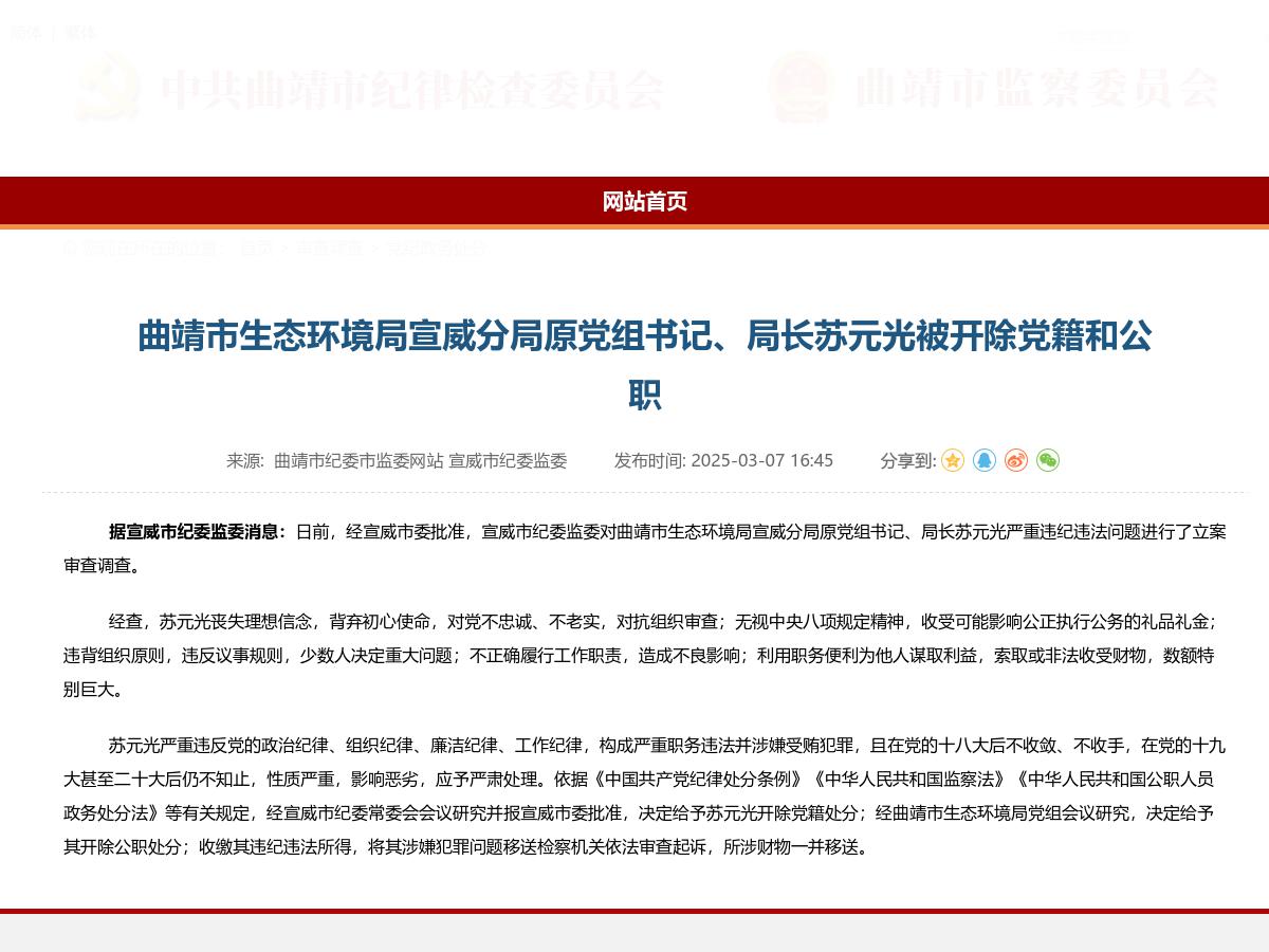 曲靖市生态环境局宣威分局原党组书记、局长苏元光被开除党籍和公职