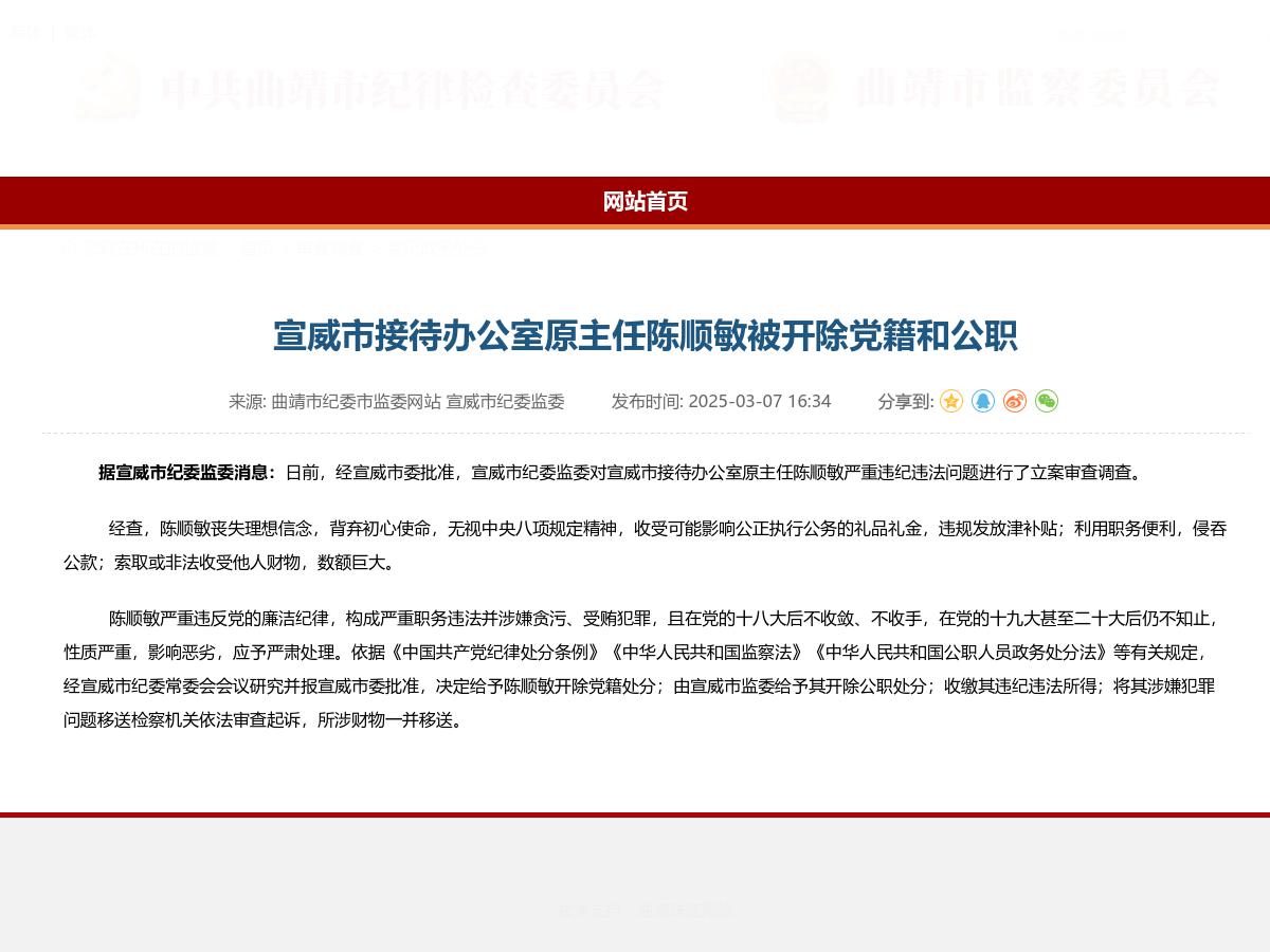 宣威市接待办公室原主任陈顺敏被开除党籍和公职