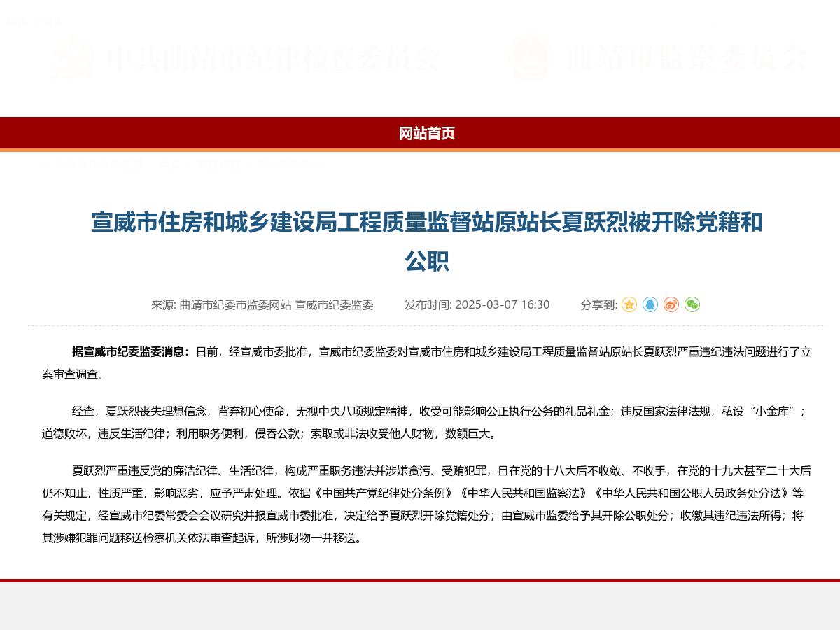 宣威市住房和城乡建设局工程质量监督站原站长夏跃烈被开除党籍和公职