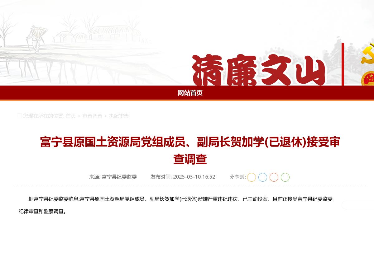 富宁县原国土资源局党组成员、副局长贺加学(已退休)接受审查调查