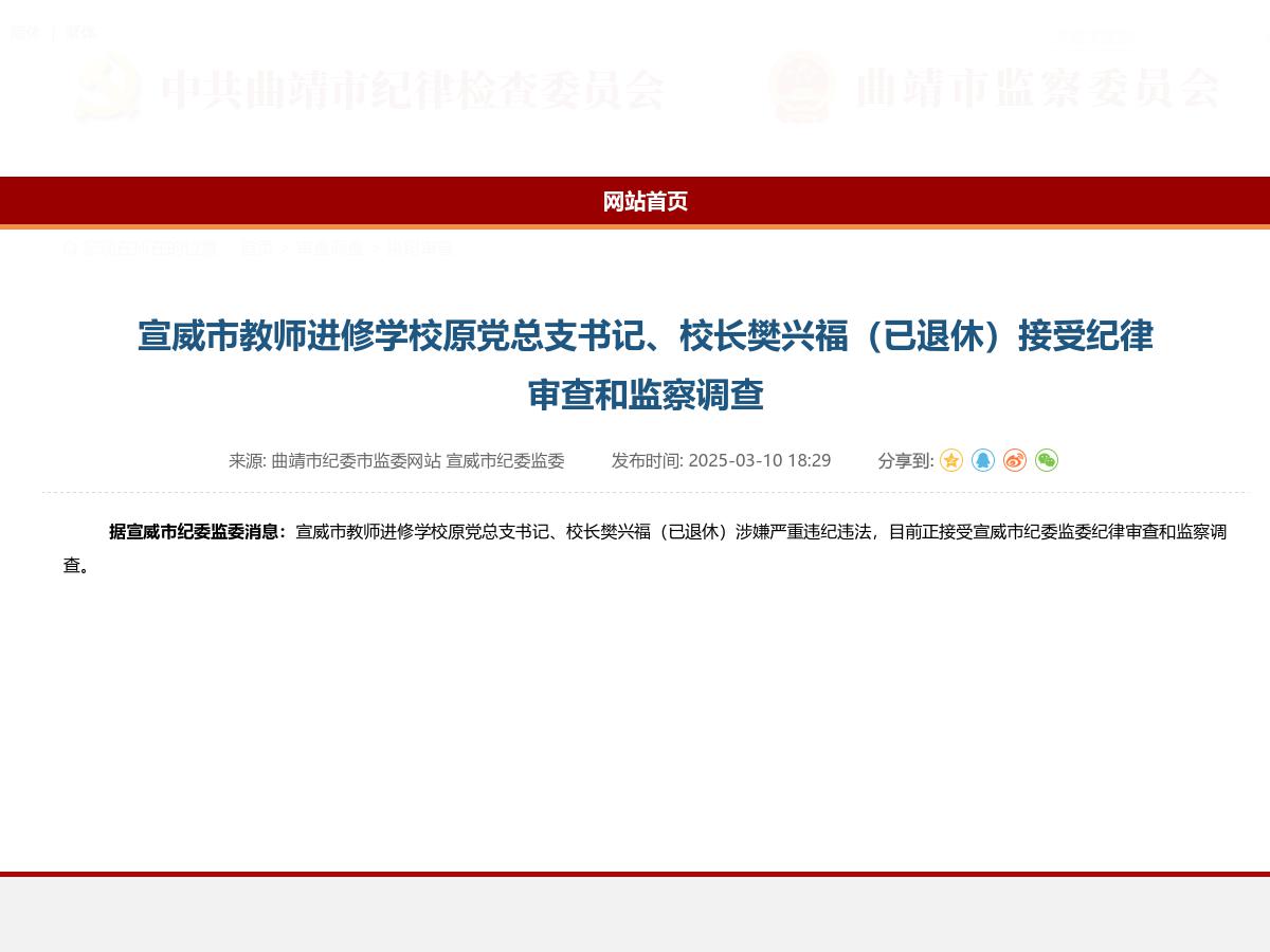 宣威市教师进修学校原党总支书记、校长樊兴福（已退休）接受纪律审查和监察调查